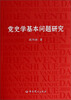 

党史学基本问题研究