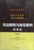 

最高人民法院最高人民检察院司法解释与指导案例刑事卷第三版
