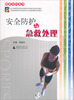 

安全防护与急救处理/全国普通高等学校体育专业选修课程系列教材·健康知识系列