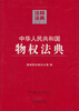 

中华人民共和国物权法典（4）（第2版）