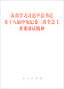 

认真学习习近平总书记在十八届中央纪委三次全会上重要讲话精神