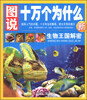 

图说十万个为什么：生物王国解密