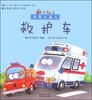 

爱咔部落·汽车小达人：救护车