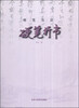 

硬笔书法硬笔行书