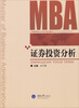 

证券投资分析/工商管理硕士MBA系列教材