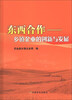 

东西合作：乡镇企业的创新与发展