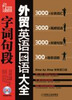

外贸英语口语大全字词句段附光盘