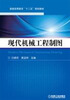 

现代机械工程制图/普通高等教育“十二五”规划教材