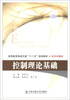 

控制理论基础/高等教育轨道交通“十二五”规划教材·机车车辆类