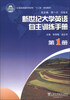 

新世纪大学英语自主训练手册（第1册）/云南省普通高等学校“十二五”规划教材