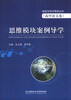 

阅读与写作导学丛书：思维模块案例导学（高中语文卷）