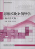 

阅读与写作导学丛书思维模块案例导学初中语文卷
