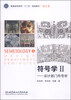 

符号学Ⅱ：设计部门符号学/普通高等教育“十二五”规划教材（设计类）
