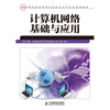 

计算机网络基础与应用