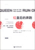 

红皇后的奔跑政府、创新、全球化和中国经济增长