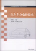 

汽车车身电控技术/普通高等院校汽车工程类规划教材