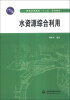 

水资源综合利用/普通高等教育“十二五”规划教材