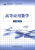 

高等应用数学/高等职业教育“十二五”规划教材