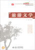 

旅游文学/21世纪全国高职高专旅游系列规划教材·旅游管理专业系列