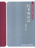 

民事诉讼法/普通高等教育精编法学教材