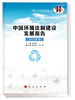 

中国环境法制建设发展报告（2010年卷）