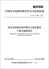 

中国南方电网有限责任公司企业标准（Q/CSG110026-2012）·地区电网继电保护整定方案及整定计算书编制规范