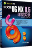 

课堂实录：中文版UG NX 8.5课堂实录（附DVD-ROM光盘）