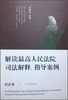 

解读最高人民法院司法解释、指导案例（综合卷）