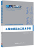 

工程玻璃深加工技术手册