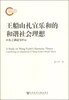 

王船山礼宜乐和的和谐社会理想