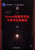 

Access数据库系统与应用实验教程/普通高等教育“十一五”国家级规划教材·21世纪计算机科学与技术实践教程