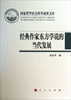 

国家哲学社会科学成果文库：经典作家东方学说的当代发展