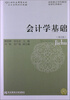 

会计学基础（第4版）/21世纪应用型本科·会计系列规划教材