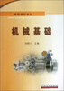

高职高专教材：机械基础