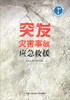 

突发灾害事故应急救援