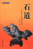 

博古书系·石道奇石形式的创建与解析