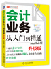 

财务轻松学丛书：会计业务从入门到精通（升级版）