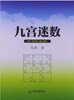 

九宫谜数