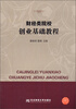 

财经类院校创业基础教程