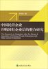

中国民营企业并购国有企业后的整合研究
