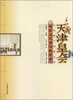 

文化遗产档案丛书·天津皇会文化档案杨家庄永音法鼓老会