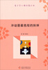 

青少年心理品质丛书冲动是最危险的伙伴