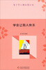 

青少年心理品质丛书：学会让别人快乐