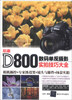 

尼康D800数码单反摄影实拍技巧大全