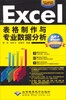 

Excel表格制作与专业数据分析（附光盘）