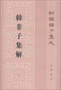 

新编诸子集成：韩非子集解（繁体竖排版）