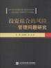 

投资组合的风险管理问题研究