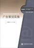 

广告策划实操/工学结合新思维高职高专财经类“十二五”规划教材
