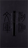 

湖湘文库：陶园诗文集