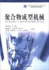 

聚合物成型机械/高等学校专业教材